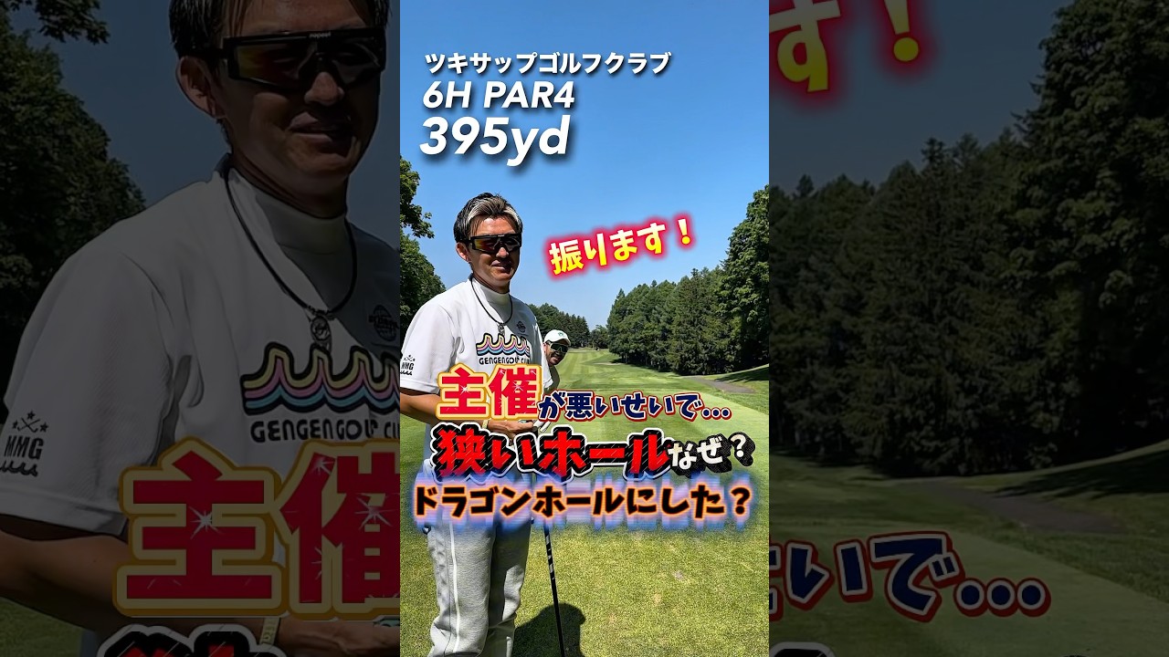 ドラコンは広いホールにせい‼️ #GENGEN#パリティー#ゴルフ#golf#スポンサー#全真工業#グローバルホールディングス#株式会社ゆう#株式会社K&K築炉#アジャイルシステム開発#pits