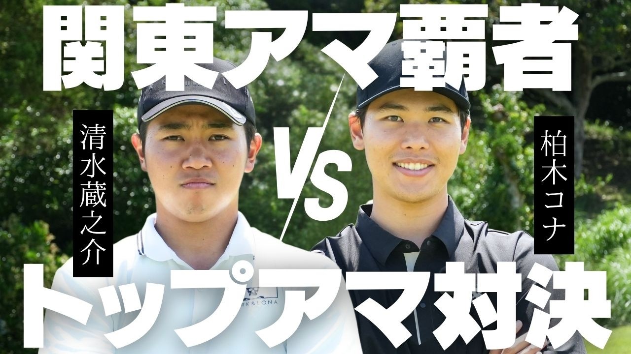 【ゴルフ】関東アマで優勝したとんでもないトップアマが来てくれました