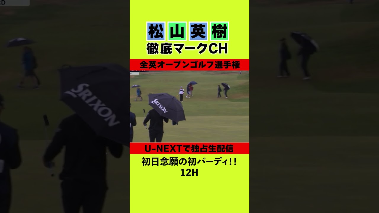【全英オープン初日】念願の初バーディ⛳️ 松山英樹徹底マークチャンネル⛳️【U-NEXT】