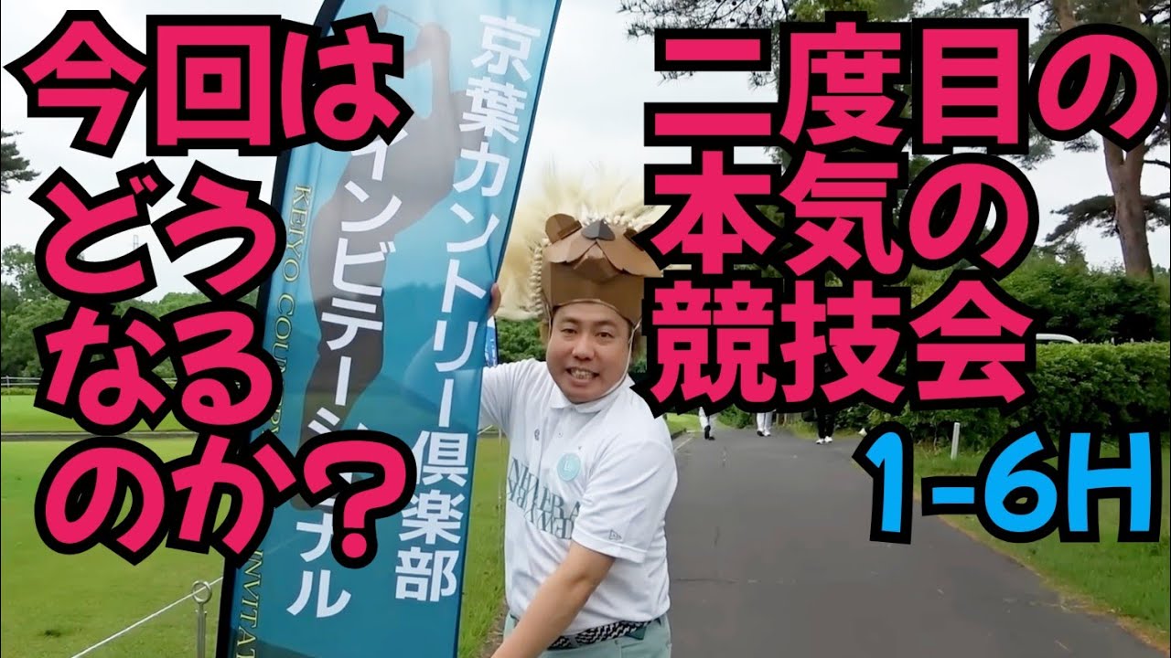 【本気の試合】京葉カントリー倶楽部インビテーショナル！こちらは、ワンデイの試合なのです。