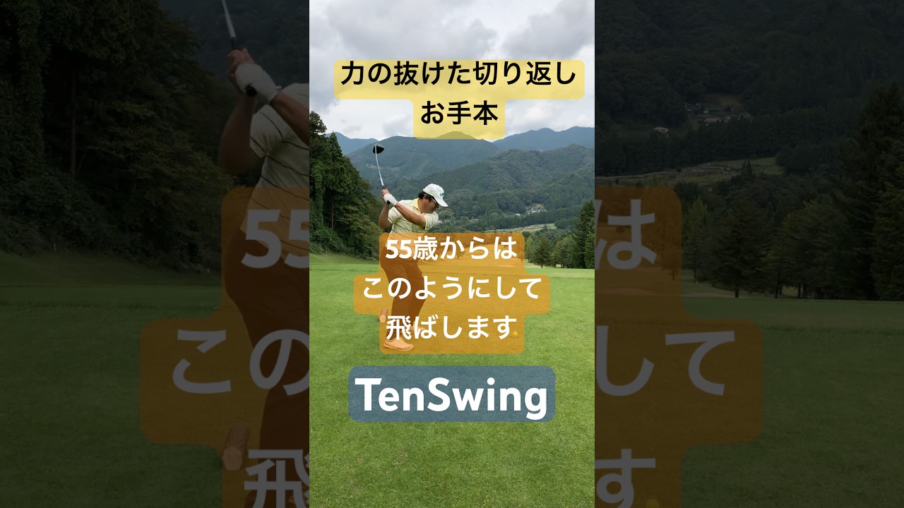 右肩と右肘の動かし方がわかると切り返しの力が抜けるので飛距離が伸びます#本物レッスン #本質レッスン #65歳で280ヤード #増田哲仁 #tenswing #脱力スイング #飛距離アップ#神田駅