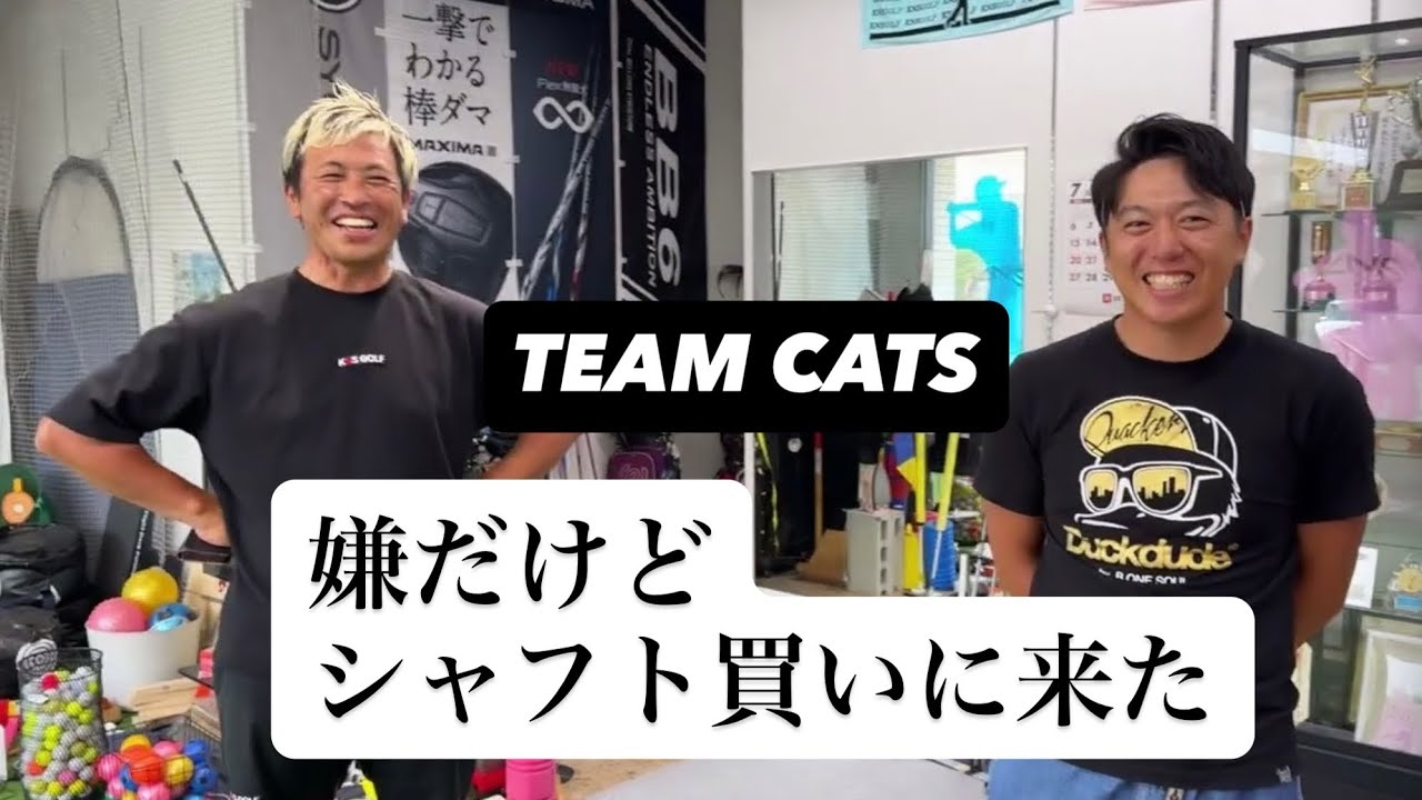 【モニターの闇】トップアマもプロも絶賛「飛んで曲がらないシャフト」…買いたくなかったけど買いに行った。【TEAMCATS】※案件じゃないPART1
