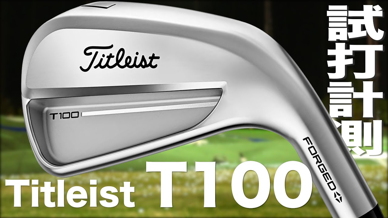 タイトリスト『 T100 』アイアン   トラックマン試打