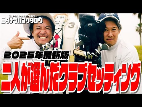 【クラブセッティング大公開】ミタコウの最新愛用クラブ！やっぱりギア選びは楽しい！