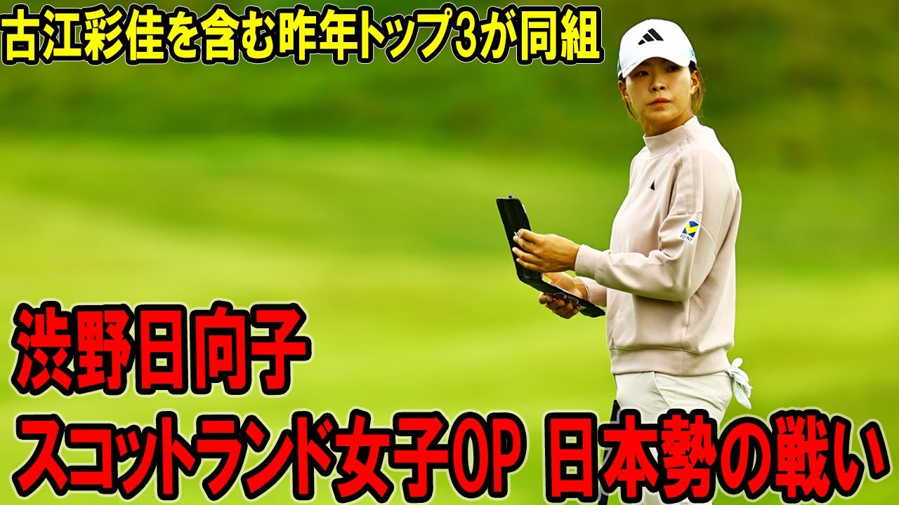 古江彩佳を含む昨年トップ3が同組　渋野日向子はメジャー覇者と／スコットランド女子組み合わせ