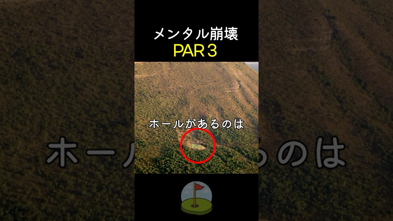 プロでも震えるPAR3