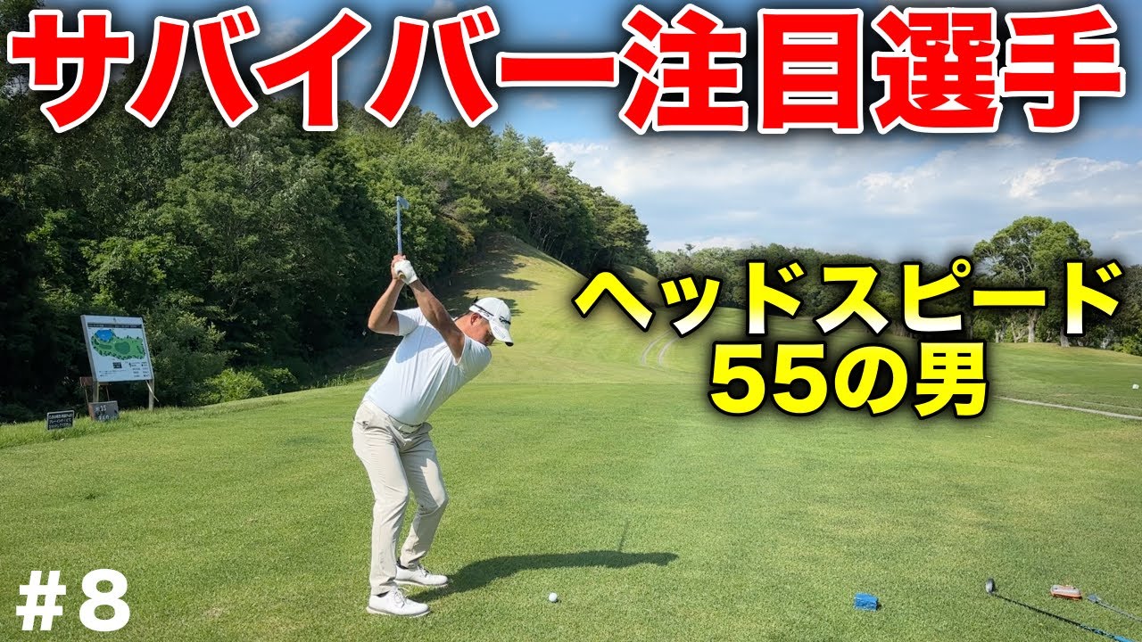 ヘッドスピード60目指す男が幼少期から取り組んだ練習法がとてもシンプルだった！【#8 オリエンタルゴルフ倶楽部】