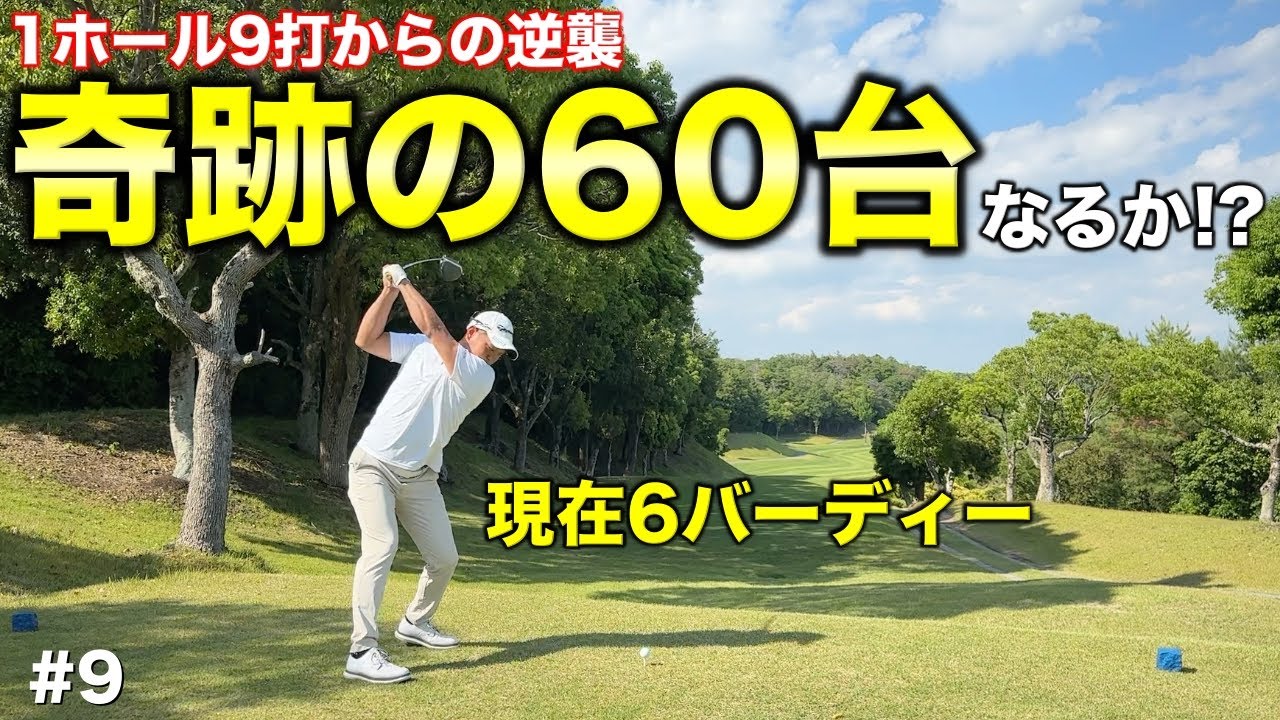 【ゴルフは飛距離】悪夢の9打から大逆転の60台へ！飛距離を武器にイーグル＆バーディーを狙います！【#9 オリエンタルゴルフ倶楽部】