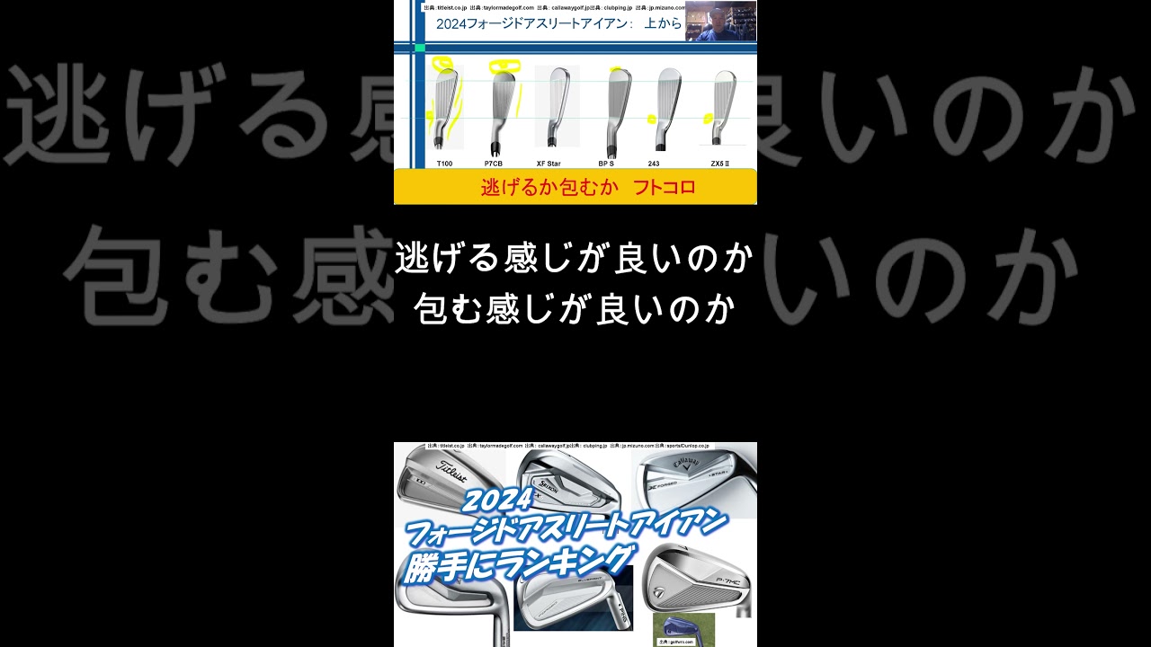 フォージドアスリート系アイアン勝手にランキング2024[最新すぎるゴルフクラブ情報2024-05-06] ゴルフクラブ・アイアン・ランキング#shorts