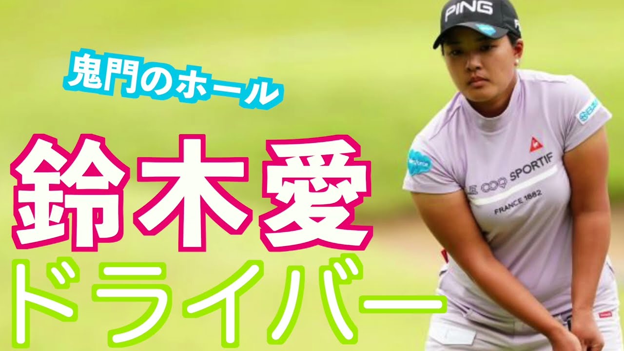 【鈴木愛 なにが悪かったでしょうか？】#golfswing #ゴルフ #スイング #スロー