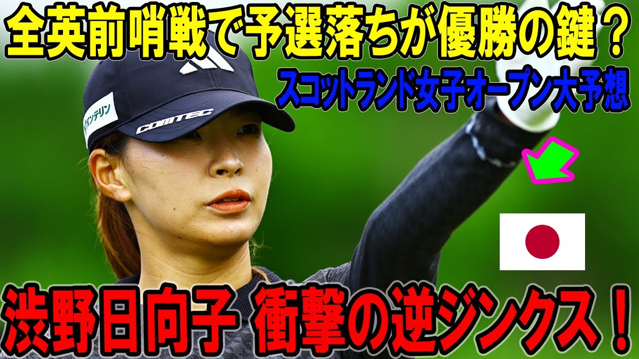 渋野日向子 衝撃の逆ジンクス！全英前哨戦で予選落ちが優勝の鍵？スコットランド女子オープン大予想