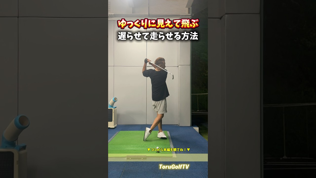 上半身が遅れるからヘッドが走る