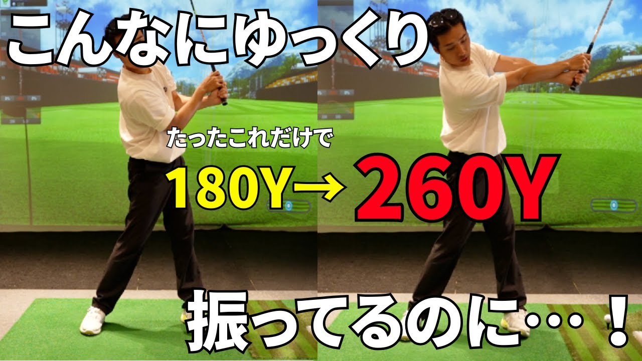 【初心者必見】ゆっくり振ってるのに飛ぶ人の秘密、教えます！【飛距離アップ】