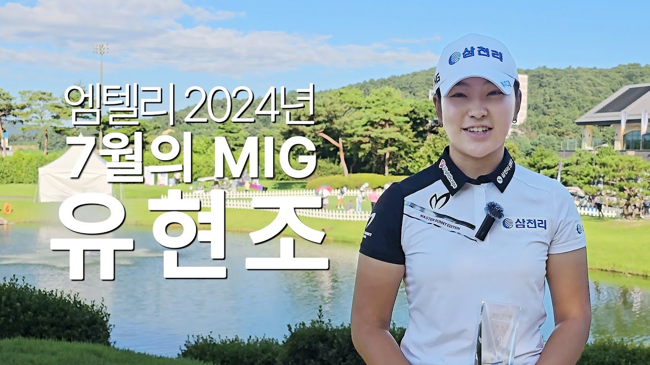[KLPGA] 스포츠W 선정 '엠텔리 7월의 MIG' 유현조 인터뷰