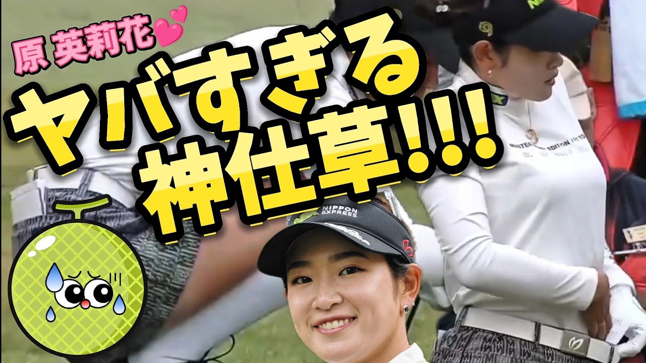 【原英莉花】その時、カメラは見ていた‼️ヤバすぎる神仕草💕😍【女子プロゴルファー】