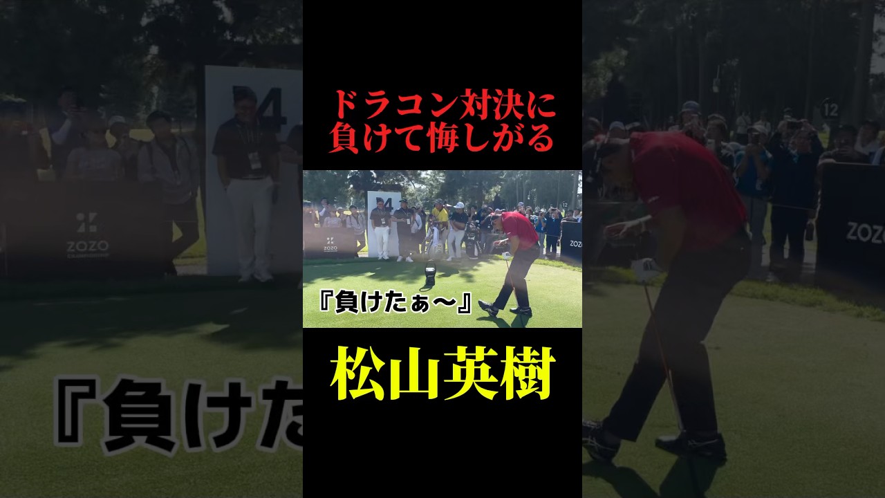 負けず嫌いな松山英樹