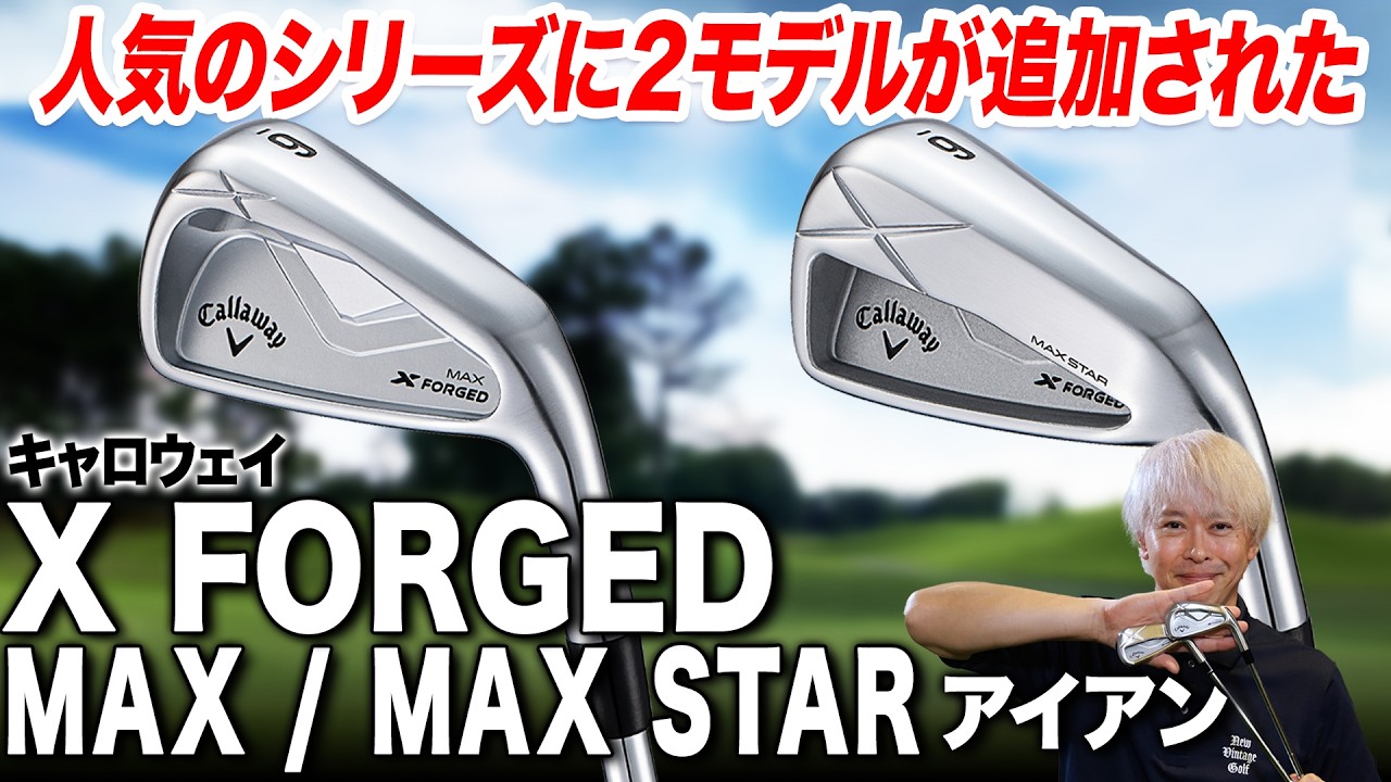 人気の軟鉄鍛造モデルから新たに2モデル追加！キャロウェイ X FORGED MAX／MAX STAR アイアンをクラブフィッターが試打解説