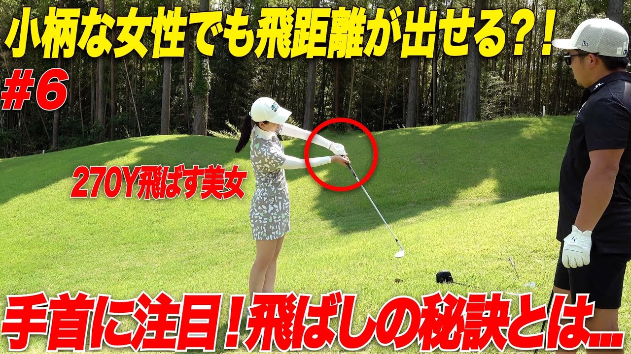 【270Y飛ばす美女】◯◯の動きを意識するだけで,ヘッドスピードが上がり飛距離を出す方法を教えてもらいました...!!#6