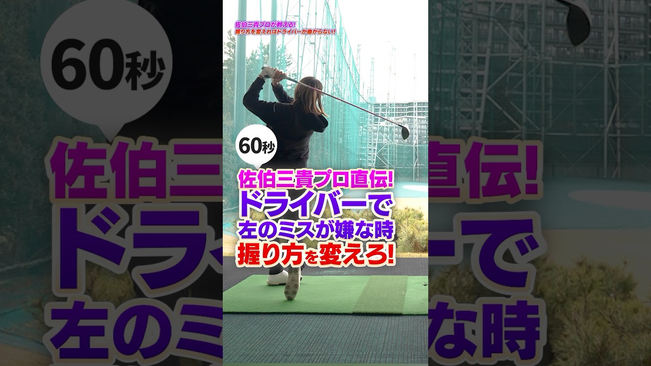 握り方でドライバーがマジで上手くなる！左右のミスが嫌な時に試したいドライバーの握り方 #ゴルフ #ゴルフレッスン #佐伯三貴 #ドライバー