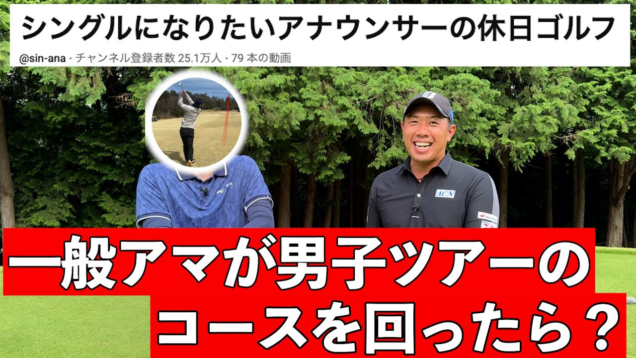 『未来夢チャンネル初！一般アマチュアが登場』今ゴルフYouTubeで驚愕の再生数を叩き出すチャンネルとコラボ！