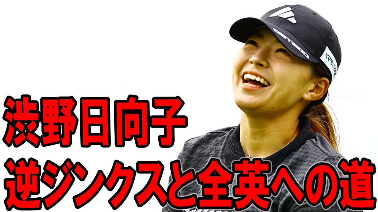 渋野日向子 2019年女王の再来？全英女子オープン直前、下見秘話とリンクス攻略のドラマが始まる！
