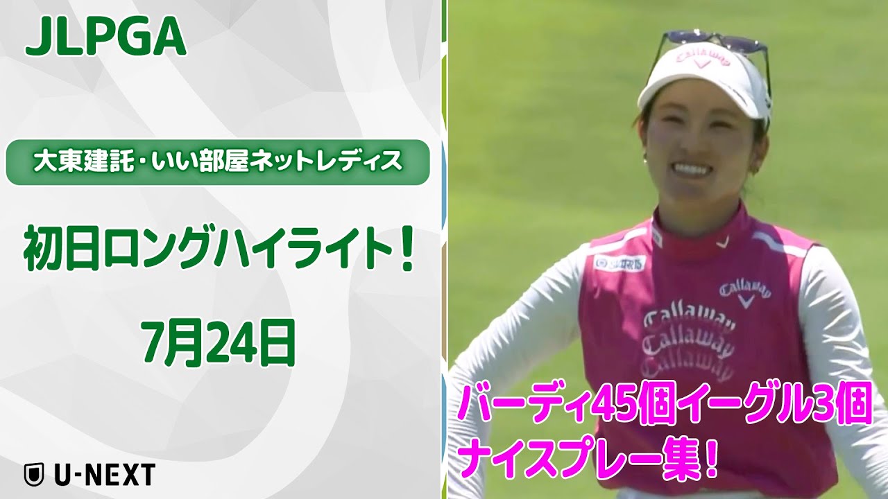 【速報ハイライト】大東建託・いい部屋ネットレディス　初日　イーグル3個&バーディ45個　ナイスプレー集！【ゴルフ】【U-NEXT】