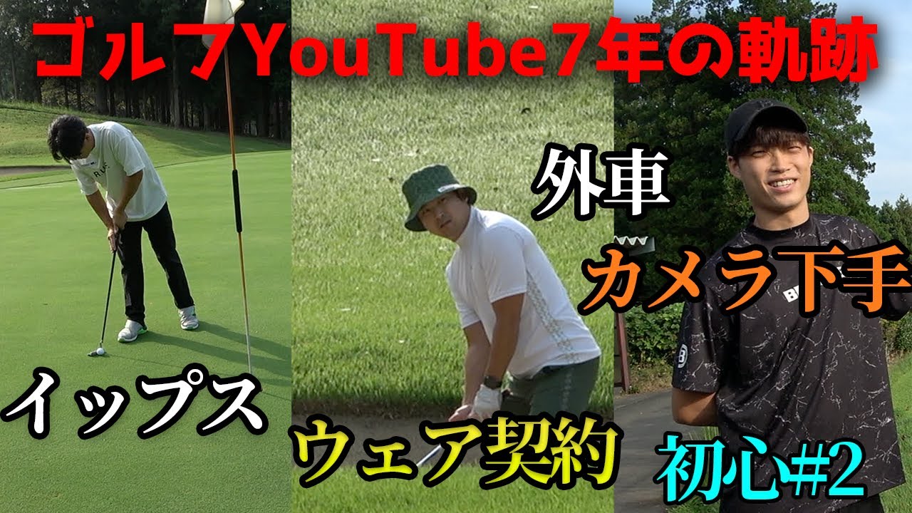 ゴルフYouTube7年の軌跡　俺たち7年ゴルフYouTubeやってるけど初心忘れてね？　Crazy Golf Part2 4-6