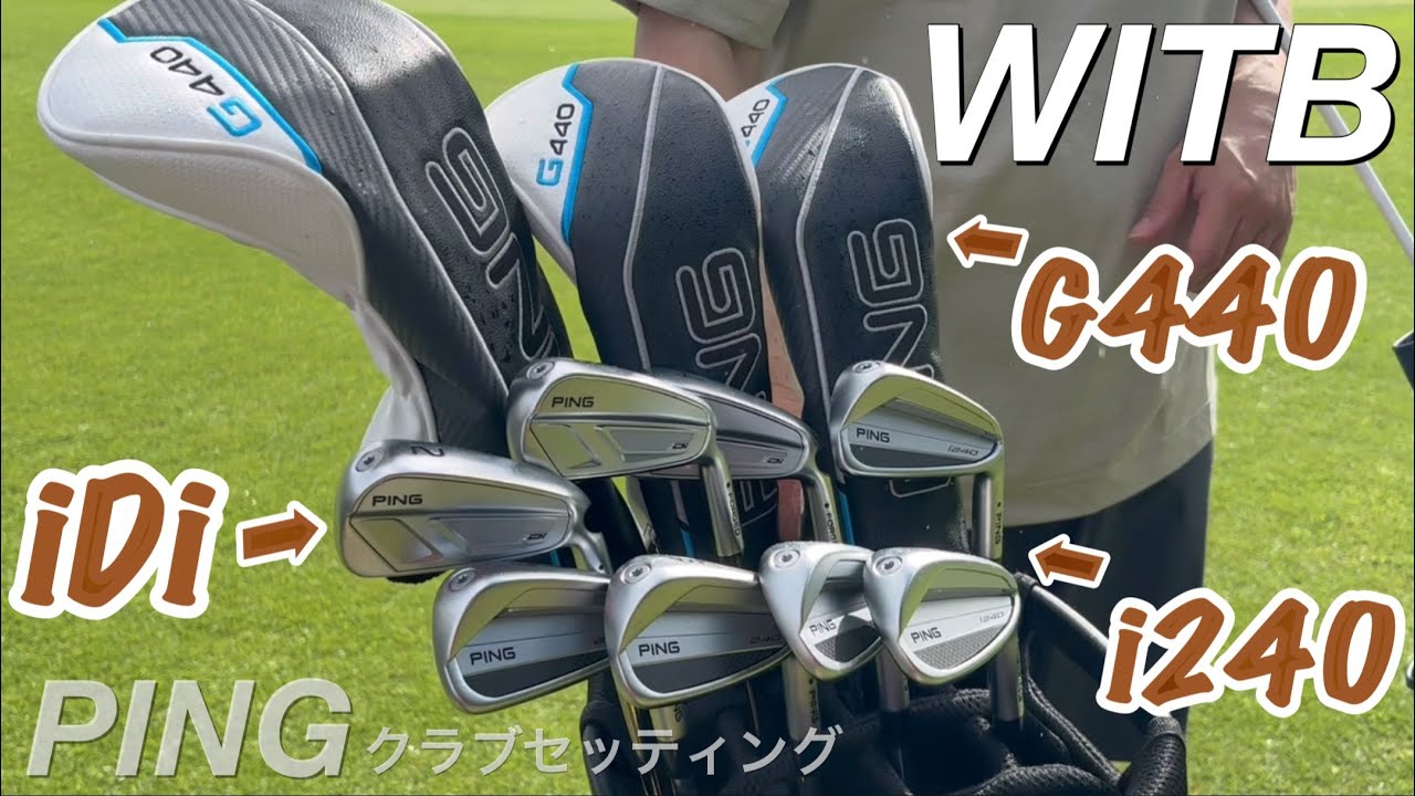 【PING i240・iDi・G440】ピンの最新クラブでクラブセッティング。これで試打ラウンドします。　姜秀一プロデュースシャフトALPHAadvantageSシャフトも。
