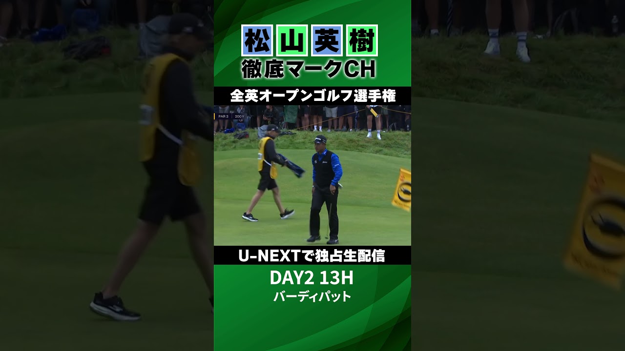 【全英オープン2日目】13Hバーディパット⛳️ 松山英樹徹底マークチャンネル⛳️【U-NEXT】