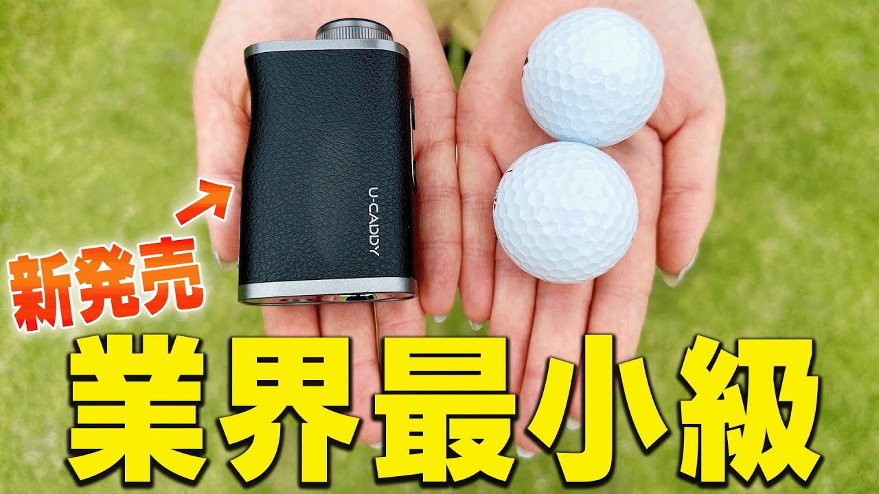 ちっちゃ！！！！いけど使いやすいUUUM GOLF監修距離計「U-CADDY」よろしくお願いします。