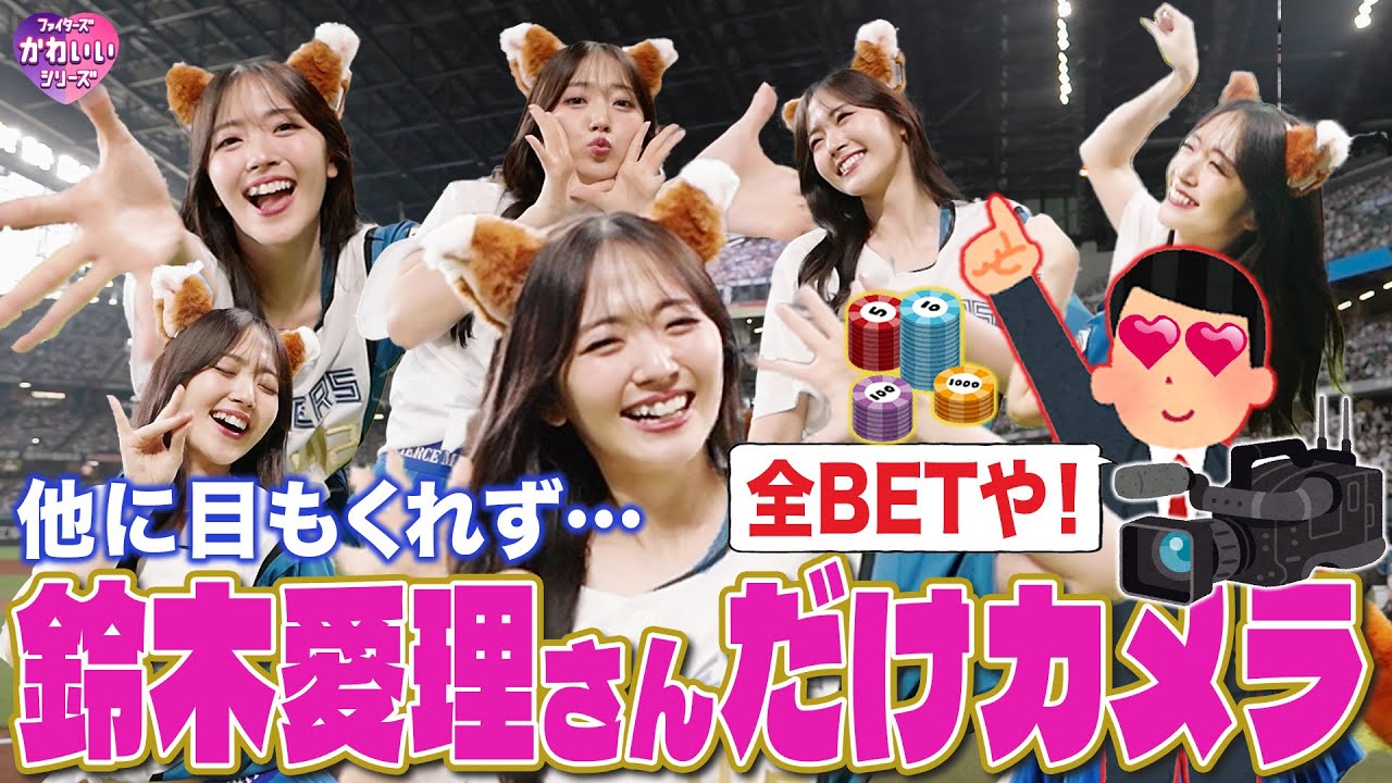 他に目もくれず…鈴木愛理さんだけカメラ【キュートすぎるきつねダンス】【ファイターズかわいいシリーズ】