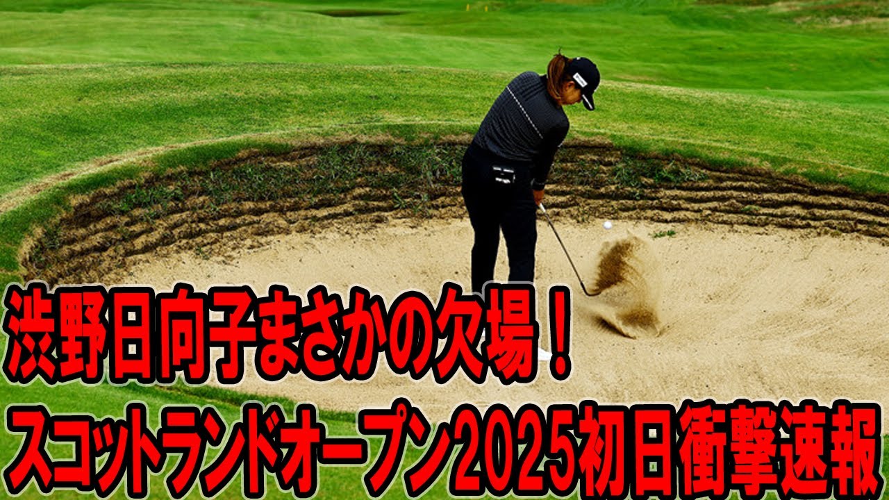 渋野日向子まさかの欠場！スコットランドオープン2025初日衝撃速報と日本勢の奮闘劇