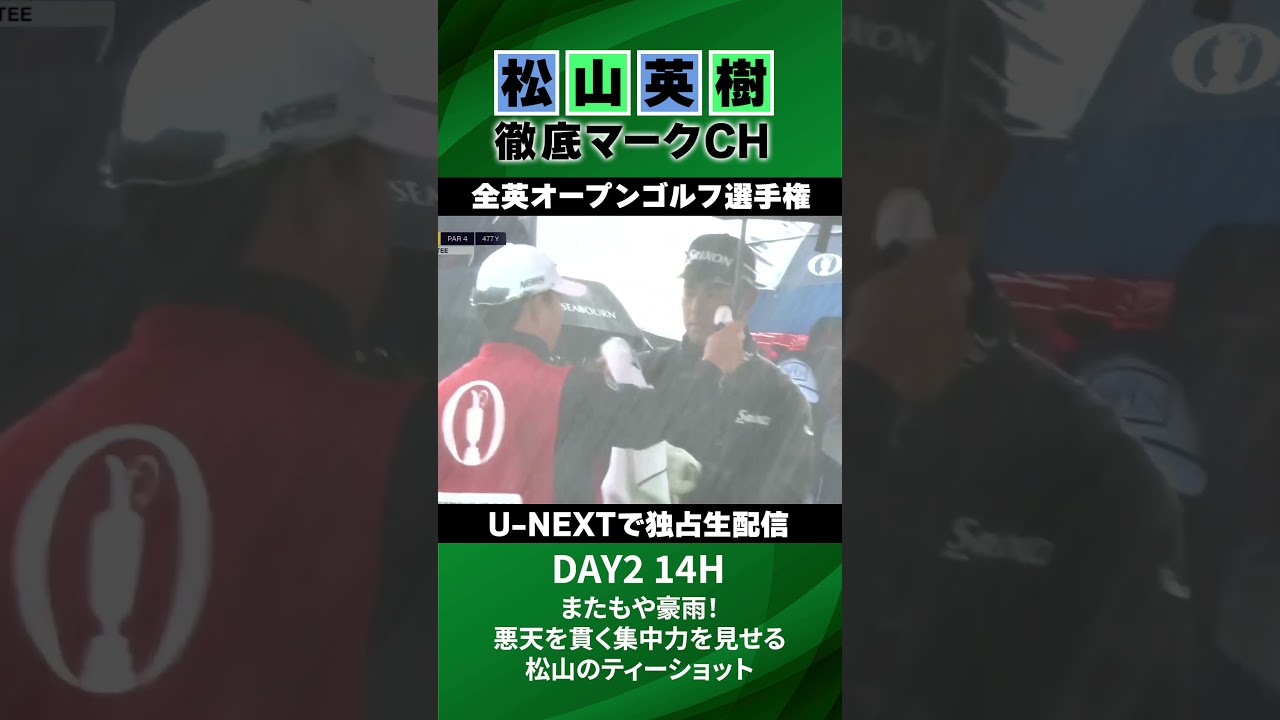 【全英オープン2日目】14Hでまたもや豪雨！集中力乱れぬ松山のティーショット⛳️ 松山英樹徹底マークチャンネル⛳️【U-NEXT】