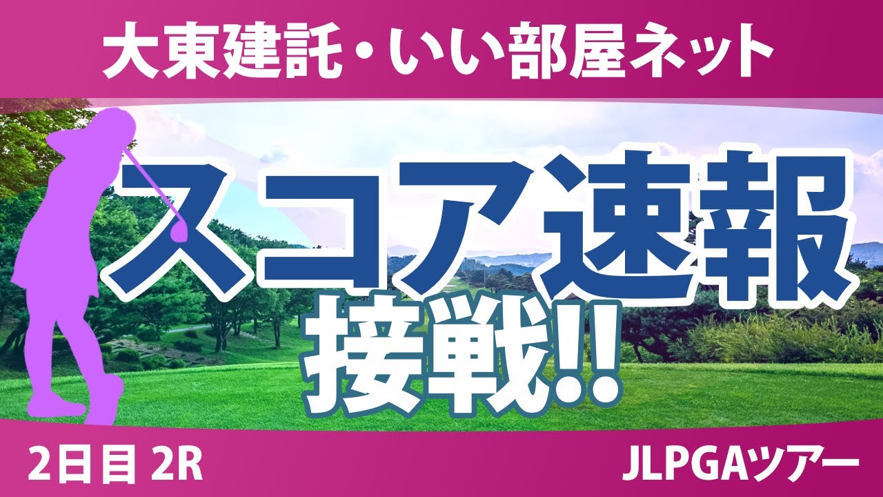 大東建託・いい部屋ネット 2日目 2R スコア速報 古家翔香 イナリ 鶴岡果恋 仲村果乃 笠りつ子 浜崎未来 新垣比菜 堀奈津佳 蛭田みな美 鈴木愛 徳永歩 河本結