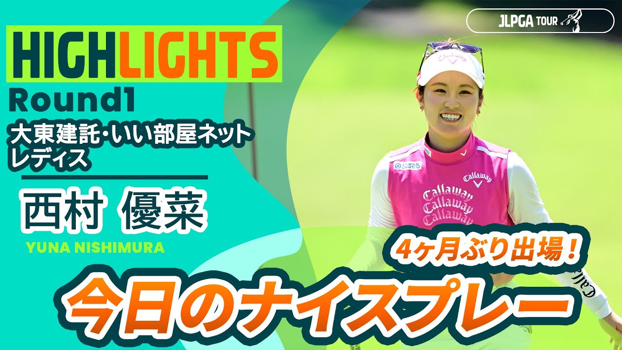 【西村 優菜】4ヶ月ぶりのJLPGAツアー参戦！｜大東建託・いい部屋ネットレディス - Round1
