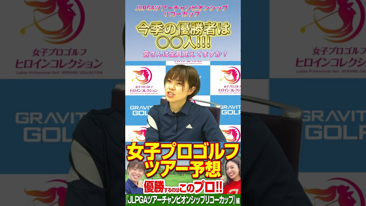 今季JLPGAツアーの優勝者は何人...? 【JLPGAツアーチャンピオンシップリコーカップ】編