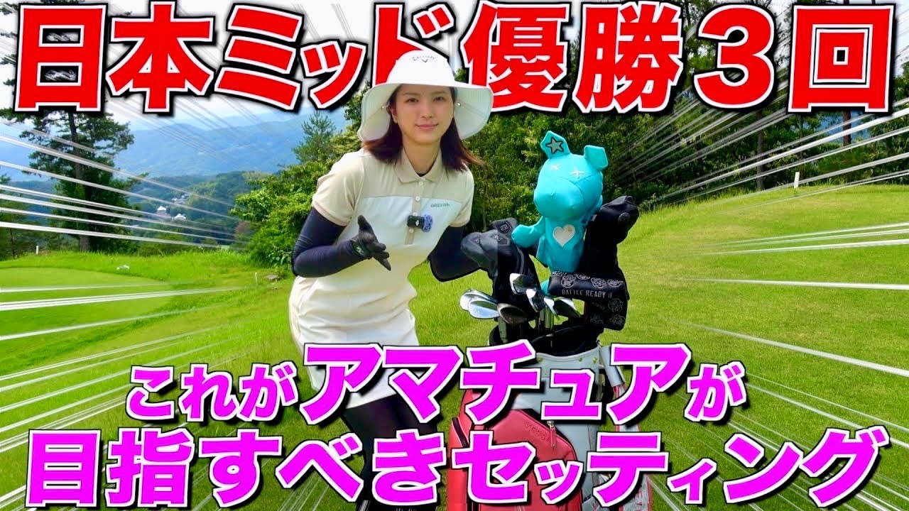 【2年振り】クラブセッティング総入れ替え‼︎結局アマチュアは易しいクラブが1番です