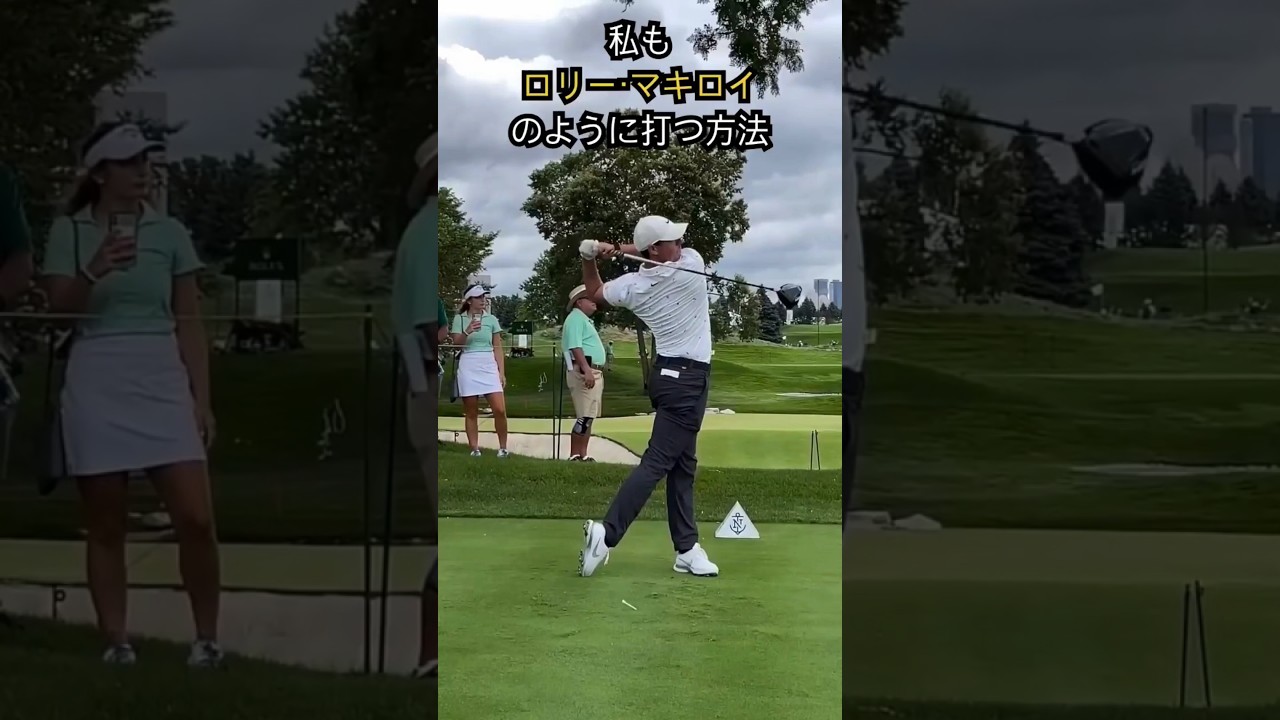 こうすればロリー・マキロイのようにできます。#rorymcilroy