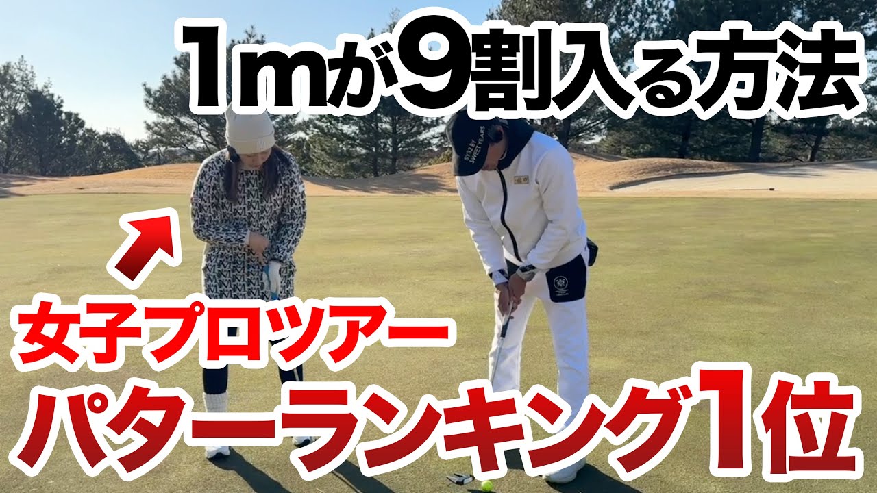 【アマがパター1位のプロに教わったら…】誰でも真っ直ぐ打てるコツとは？立浦葉由乃プロ