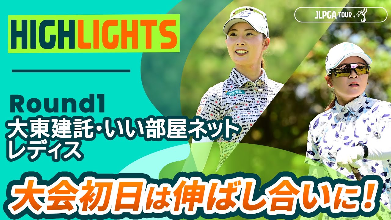 【ロングハイライト】大東建託・いい部屋ネットレディス - Round1