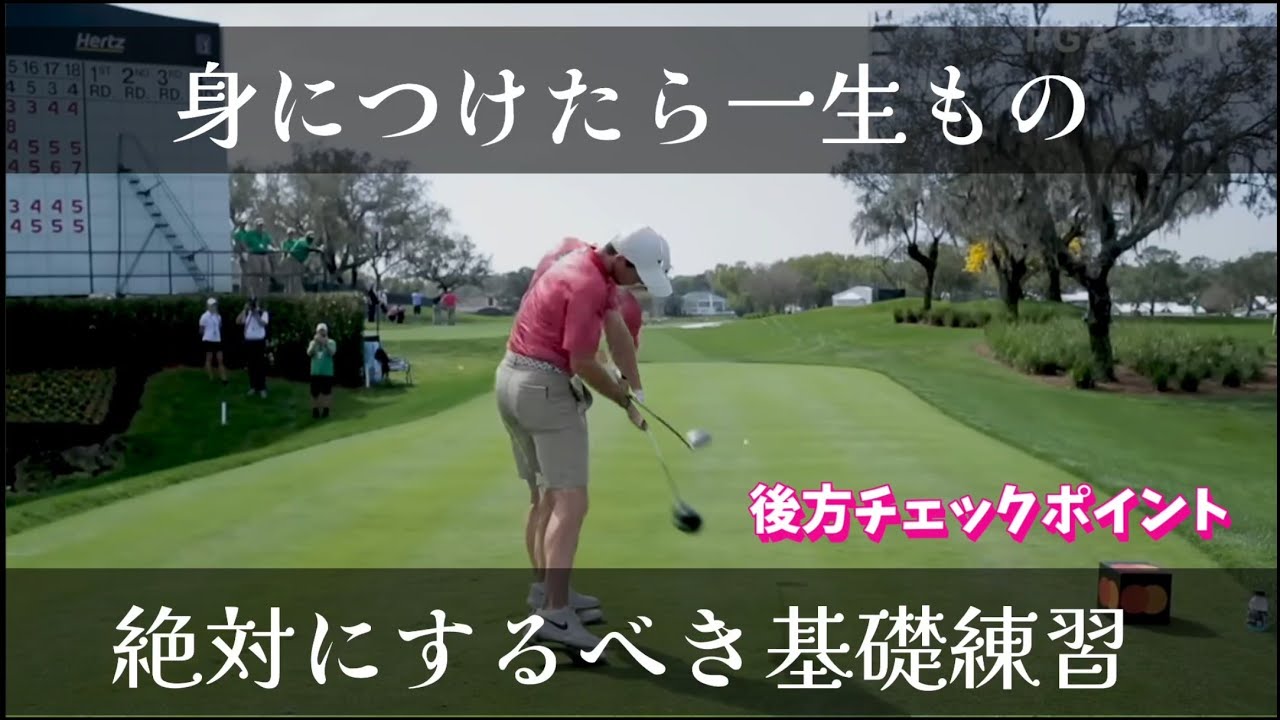 【ゴルフレッスン】身につけたら一生もの、絶対にやるべきゴルフスイング基礎練習方法。後方編後方からの動画だからできる超重要ポイントとは…