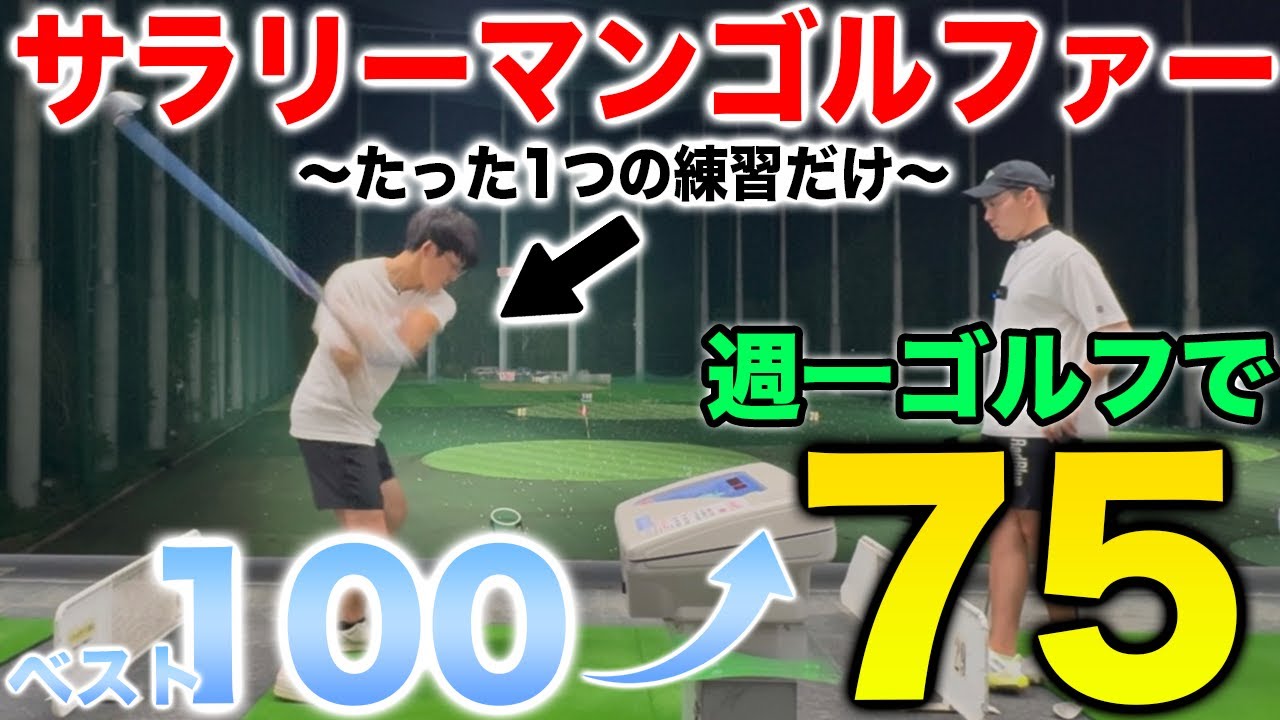 週一ゴルフで70台になった㊙練習法公開！これやれば誰でもうまくなれます！