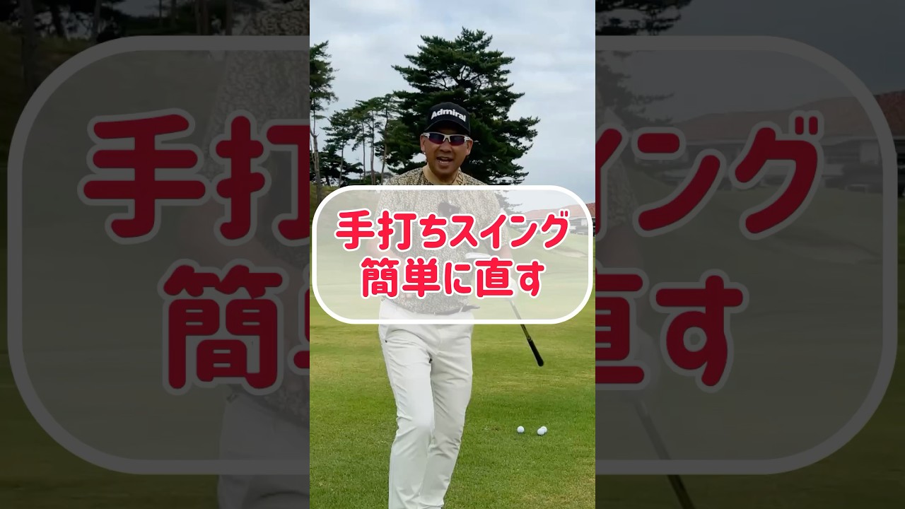 明日からゴルフが上手くなる！手打ちスイングを簡単に直す方法
