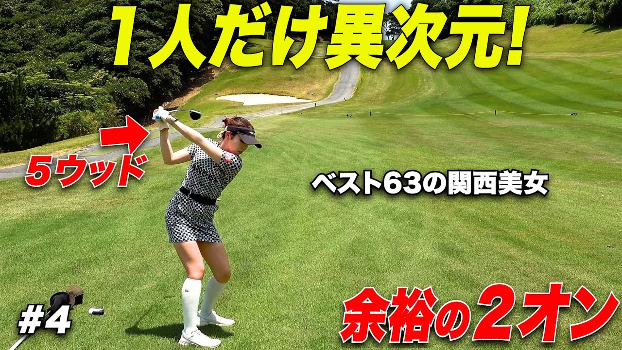 ５番ウッドを巧みに操って長いPAR５でも簡単に２オンする美スイング女子のレベルが桁違いだった...　#4