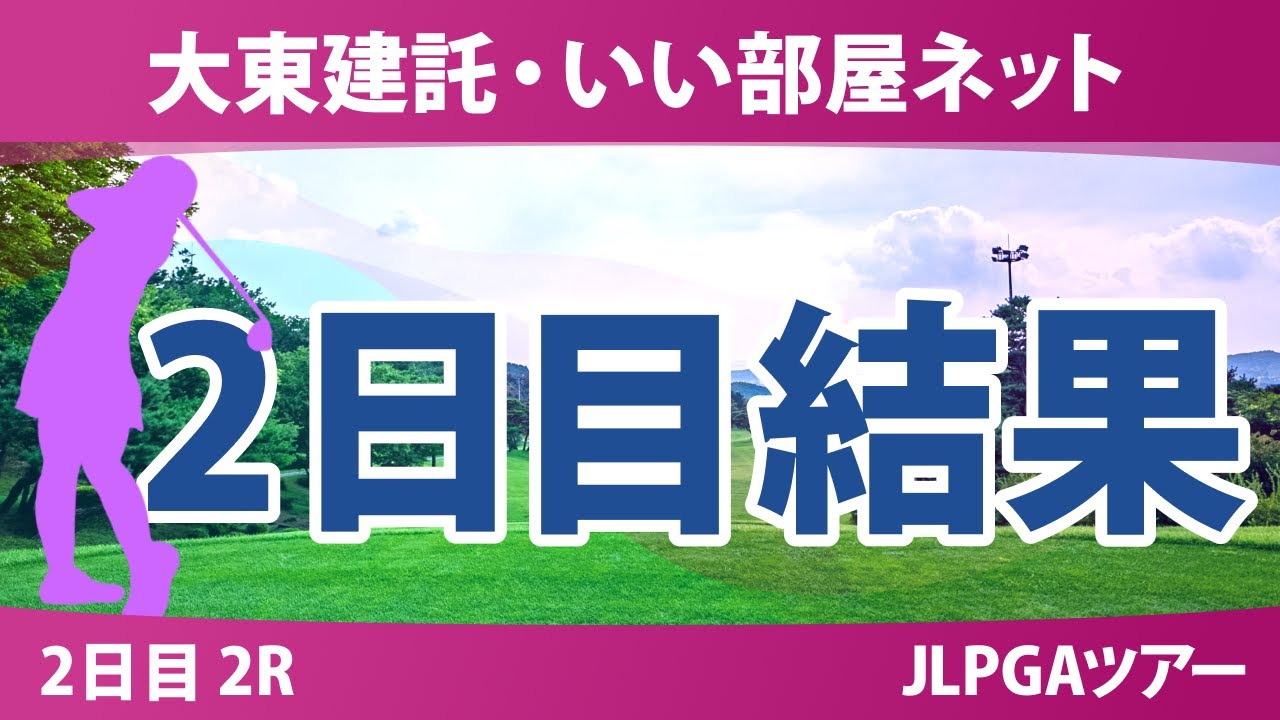 大東建託・いい部屋ネット 2日目 2R 福山恵梨 浜崎未来 永井花奈 ｾｷﾕｳﾃｨﾝ 永峰咲希 川﨑春花 古家翔香 鶴岡果恋 尾関彩美悠 荒木優奈 手束雅 河本結