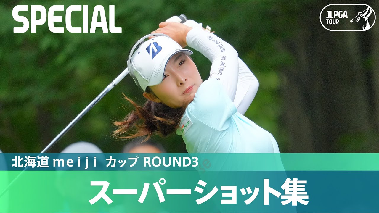 【Round3】スーパーショット集！｜北海道 ｍｅｉｊｉ カップ