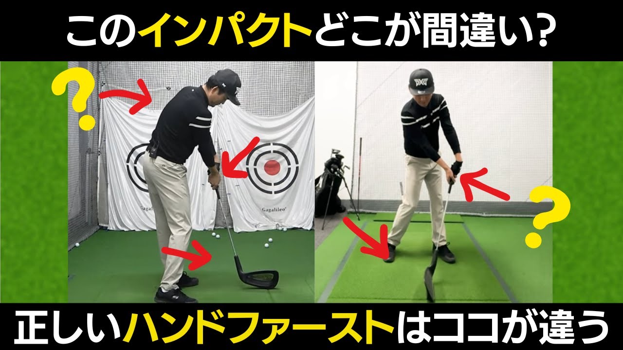 アマの多くが勘違いするハンドファーストの形。手を前に出せば出すほど間違ったハンドファーストになる理由とは？