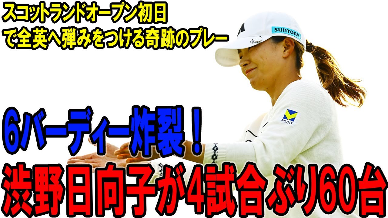 渋野日向子が4試合ぶり60台！6バーディー炸裂！スコットランドオープン初日で全英へ弾みをつける奇跡のプレー