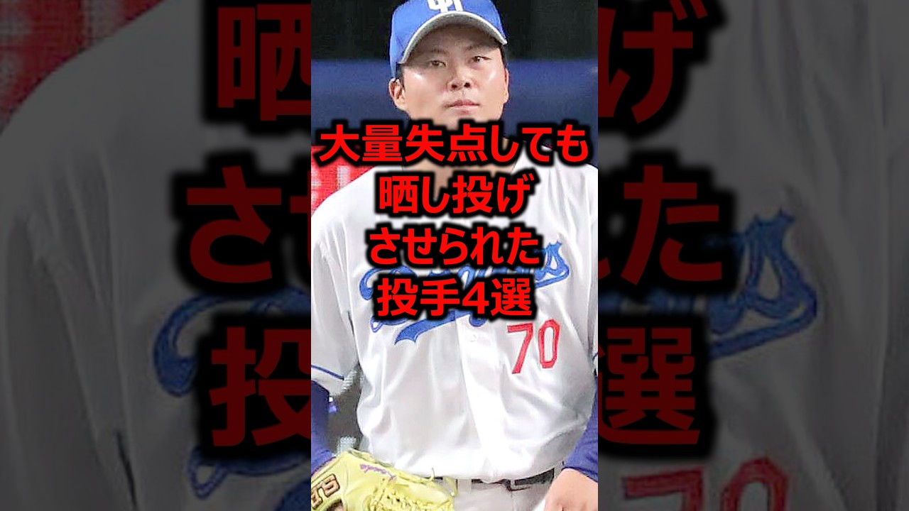 大量失点しても晒し投げさせられた投手4選 #プロ野球 #ピッチャー #中日ドラゴンズ