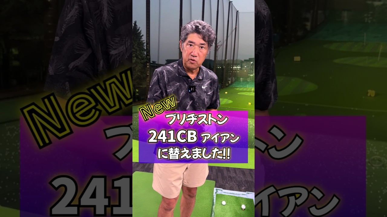 ブリヂストン241CBアイアンに替えました！！#bridgestonegolf #241CB #ブリヂストン #golf #ゴルフ #アイアン #藤井誠 #藤井誠ゴルフチャンネル
